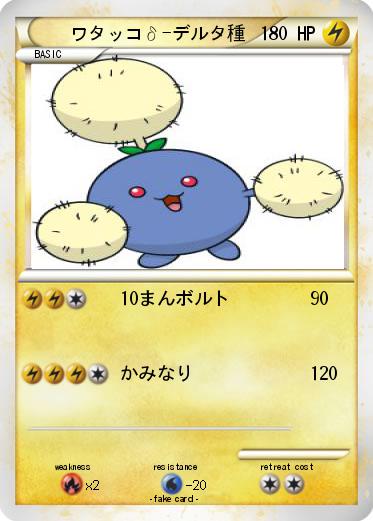 Pokemon ワタッコδ-デルタ種