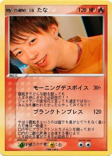 Pokemon my name is たな