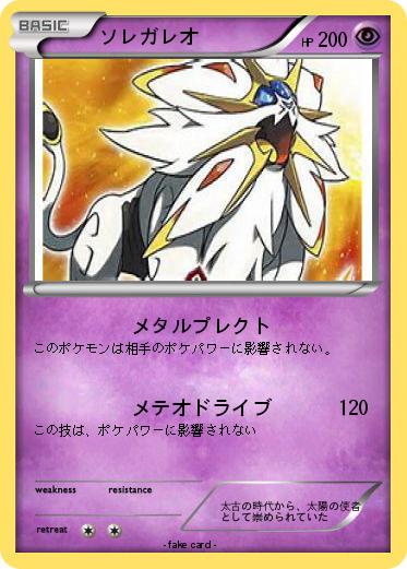 Pokemon ソレガレオ