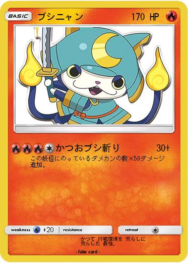 Pokemon ブシニャン