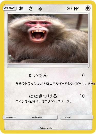 Pokemon お  さ  る