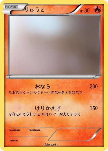 Pokemon りゅうと