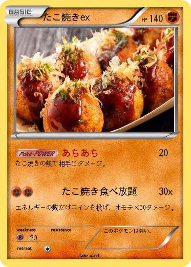 Pokemon たこ焼きex