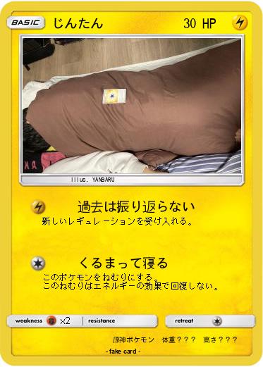 Pokemon じんたん