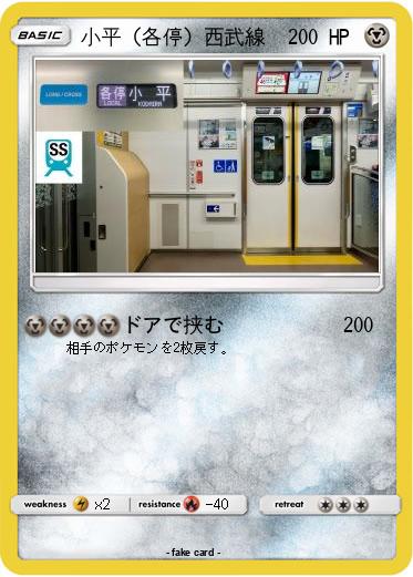 Pokemon 小平（各停）西武線