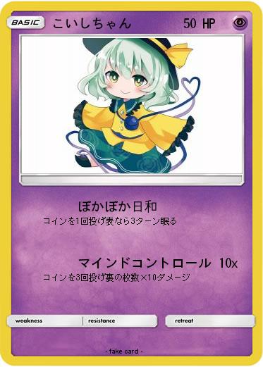 Pokemon こいしちゃん