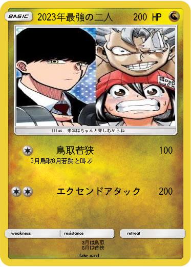 Pokemon 2023年最強の二人