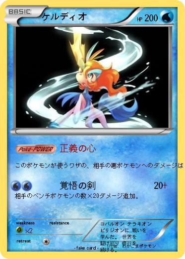 Pokemon ケルディオ