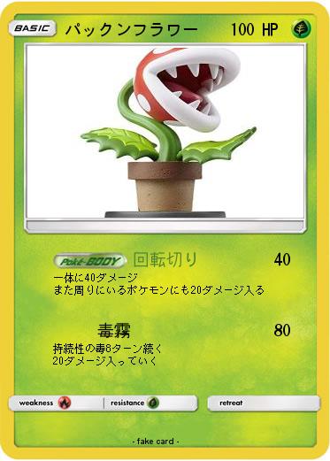 Pokemon パックンフラワー