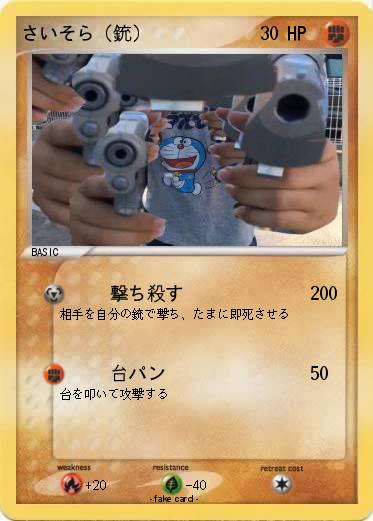 Pokemon さいそら（銃）