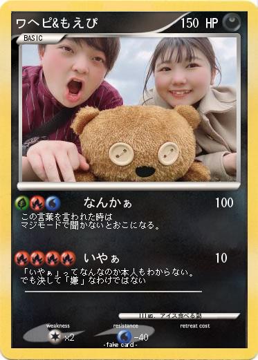 Pokemon ワヘピ&もえぴ