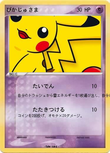 Pokemon びかじゅさま