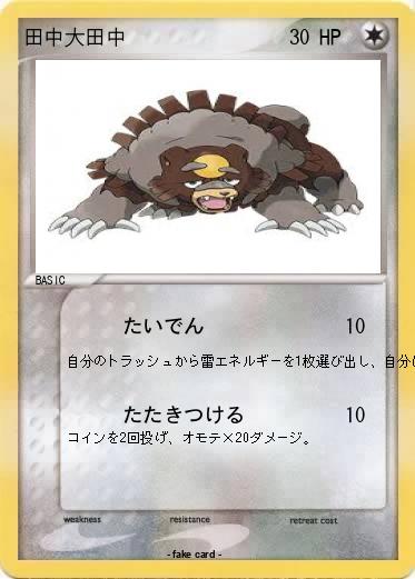 Pokemon 田中大田中