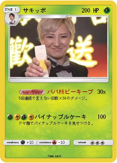 Pokemon サキッポ
