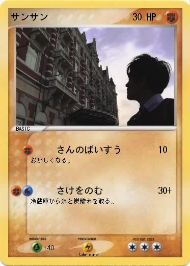Pokemon サンサン