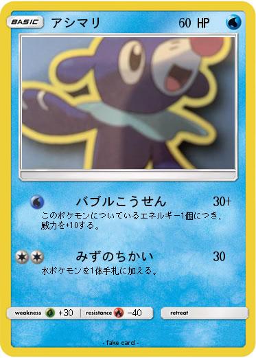 Pokemon アシマリ