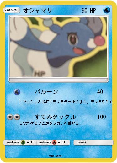 Pokemon オシャマリ