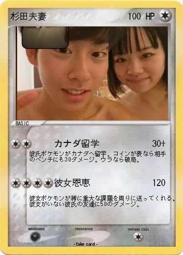Pokemon 杉田夫妻