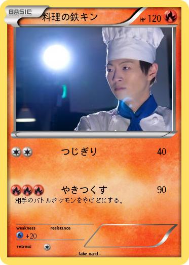 Pokemon 料理の鉄キン