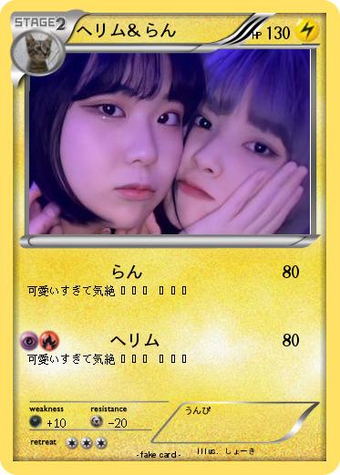 Pokemon へリム＆らん