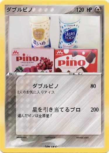 Pokemon ダブルピノ