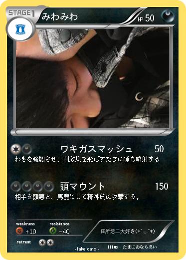 Pokemon みわみわ