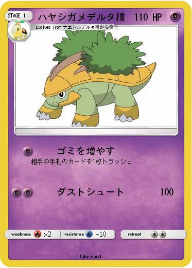 Pokemon ハヤシガメデルタ種