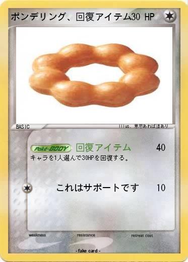 Pokemon ポンデリング、回復アイテム