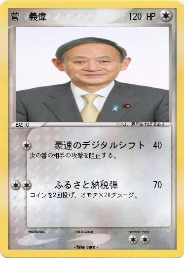 Pokemon 菅　義偉