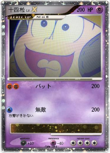 Pokemon 十四松