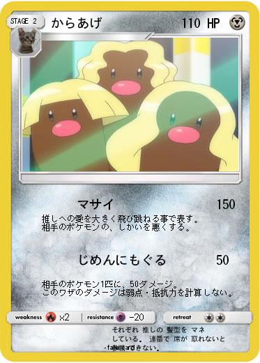 Pokemon からあげ