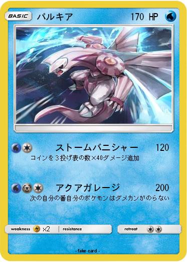 Pokemon パルキア