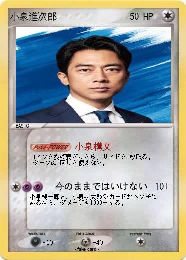 Pokemon 小泉進次郎