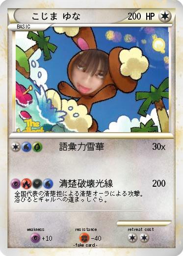 Pokemon こじま ゆな
