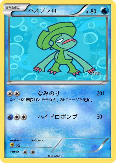 Pokemon ハスブレロ