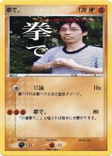 Pokemon 拳で。