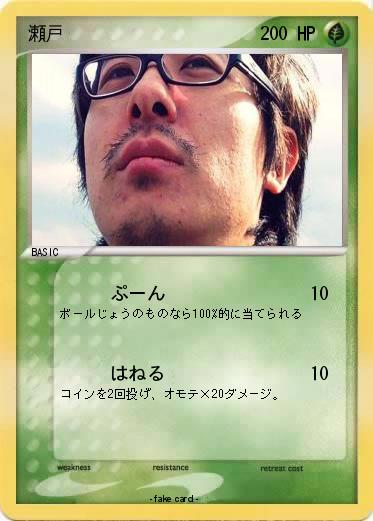 Pokemon 瀬戸