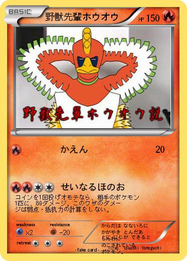 Pokemon 野獣先輩ホウオウ