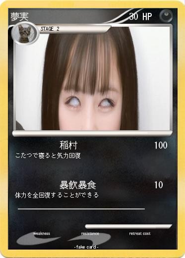 Pokemon 夢実