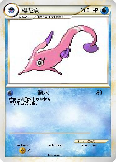 Pokemon 櫻花魚