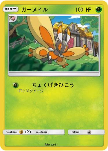 Pokemon ガーメイル