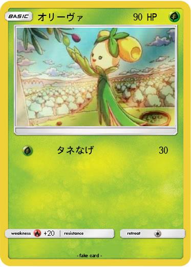 Pokemon オリーヴァ