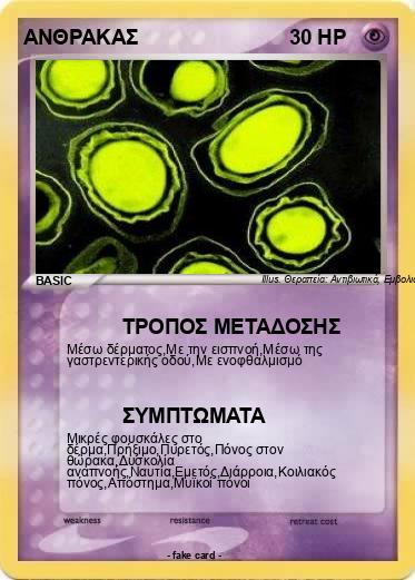 Pokemon ΑΝΘΡΑΚΑΣ