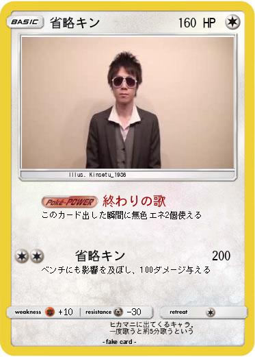 Pokemon 省略キン