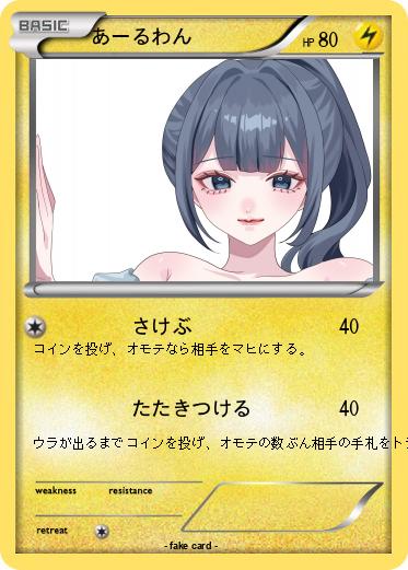 Pokemon あーるわん