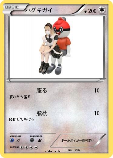 Pokemon ハグキガイ