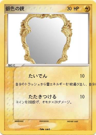 Pokemon 銀色の鏡