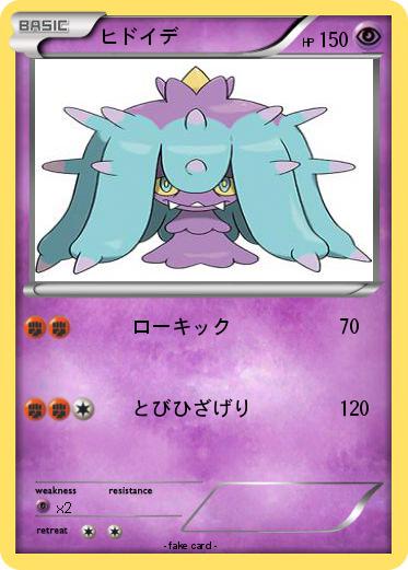 Pokemon ヒドイデ
