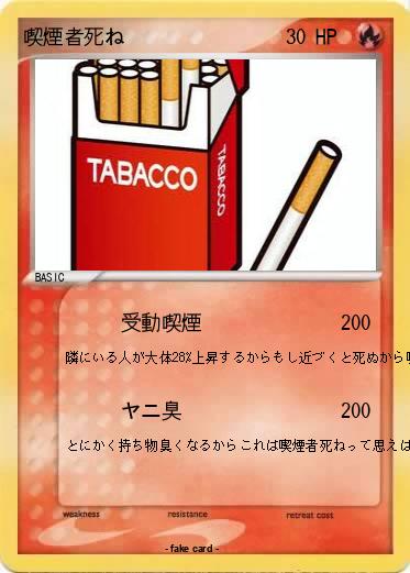 Pokemon 喫煙者死ね