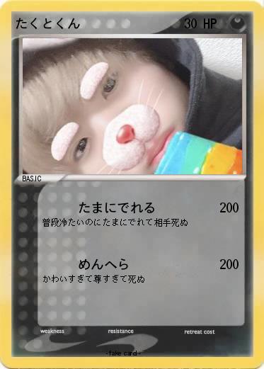 Pokemon たくとくん